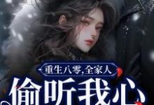 完整版的重生八零，全家人偷听我心声旺疯了小说在哪里可以免费读到？-侠客文学