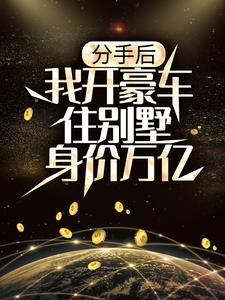 《分手后，我开豪车住别墅身价万亿》小说陆渊章节章节免费在线阅读