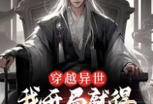 穿越异世,我开局就得师尊毕生所学小说,穿越异世,我开局就得师尊毕生所学在线阅读-侠客文学