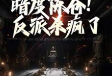 调虎离山,暗度陈仓!反派杀疯了小说最新更新在哪里?免费在线看-侠客文学