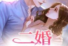 完结版《二婚玫瑰》章节目录在线阅读-侠客文学