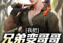 我把兄弟变哥哥，校花成女友！小说的免费阅读版本在哪里可以找到？-侠客文学