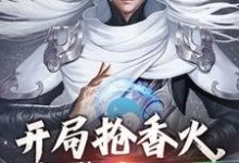 开局抢香火，我成真圣人张之维，开局抢香火，我成真圣人章节在线阅读-侠客文学