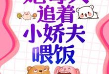 穿书后，她每天追着小娇夫喂饭小说的最新章节在哪里更新？免费追踪阅读-侠客文学