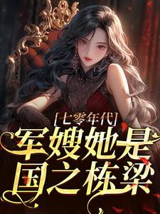 七零年代，军嫂她是国之栋梁最新章节，七零年代，军嫂她是国之栋梁免费阅读