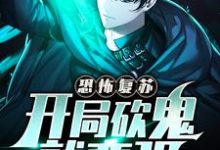 小说《恐怖复苏:开局砍鬼就变强》章节阅读-侠客文学