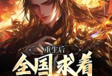 皇位算个屁，我要修仙李长青帝傲雪，皇位算个屁，我要修仙小说免费阅读-侠客文学