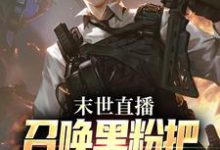 末世直播：召唤黑粉把国家队招来了小说的无弹窗阅读体验，寻找免费阅读网站-侠客文学