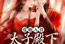 爱她入骨：太子殿下他强取豪夺姜雪落谢云州小说完结版章节在线阅读-侠客文学