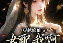 《穿越修仙文:女配我啊,卷成第一了》小说章节在线试读,《穿越修仙文:女配我啊,卷成第一了》最新章节目录-侠客文学