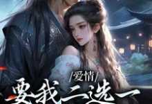 《爱情要我二选一，我怯场了》小说甘采儿兰亭舟章节章节免费在线阅读-侠客文学