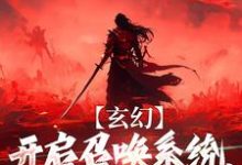 求玄幻:开启召唤系统,我嘎嘎乱杀小说的全文免费阅读链接-侠客文学