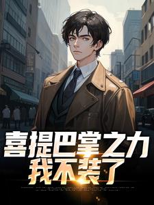 四合院：喜提巴掌之力，我不装了小说有没有完整的免费版本在线阅读？