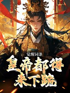 觉醒词条，皇帝都得来下跪小说完结版章节免费阅读