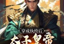 寻找能够免费阅读穿成纨绔后，太子皇帝都为我撑腰小说的平台-侠客文学