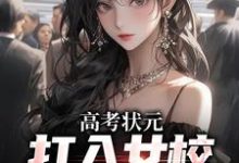 胥言小说完结版在线阅读，高考状元打入女校，班花成我舔狗免费看-侠客文学