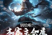 李信小说《别给啦！本寨主仓库堆不下奖励了》在线阅读-侠客文学