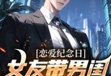 哪里可以免费找到恋爱纪念日，女友带男闺蜜去看电影？-侠客文学