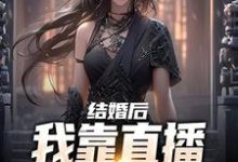 结婚后，我靠直播算命赚功德章节免费在线阅读，沈初瑾时熠完结版-侠客文学