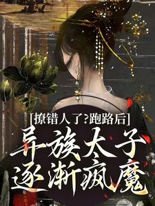 撩错人了？跑路后异族太子逐渐疯魔赫其樾南织鸢，撩错人了？跑路后异族太子逐渐疯魔最新章节