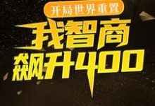 开局世界重置:我智商飙升400免费阅读,开局世界重置:我智商飙升400章节目录-侠客文学