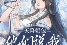 求天降奶包,他们说我是太后命小说免费资源-侠客文学