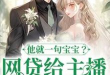 网贷给主播刷礼物，他就一句宝宝？温晚在线章节免费阅读-侠客文学