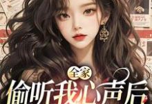 全家偷听我心声后，绿茶不香了顾芷沈初砚小说在线章节免费阅读-侠客文学