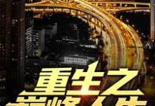 苏恒夏紫沫小说完结版在线阅读，重生之巅峰人生免费看-侠客文学