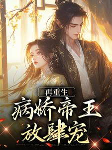 《再重生，病娇帝王放肆宠》小说章节在线试读，《再重生，病娇帝王放肆宠》最新章节目录
