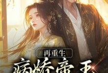 《再重生，病娇帝王放肆宠》小说大结局免费试读 顾姈裴渡小说-侠客文学