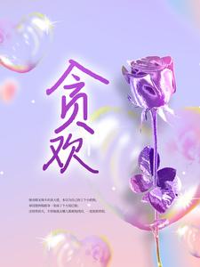 完整版的贪欢小说在哪里可以免费读到？