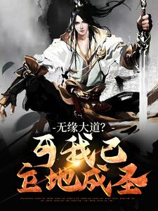 无缘大道？可我已立地成圣小说全文阅读需要付费吗？寻找免费资源