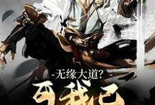 苏玄小说无缘大道？可我已立地成圣在线阅读-侠客文学