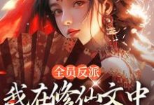 全员反派：我在修仙文中爆锤主角小说的免费阅读版本在哪里可以找到？-侠客文学