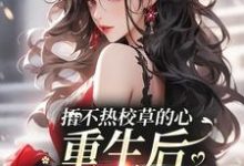 乔星落顾之墨小说叫什么（捂不热校草的心，重生后我不稀罕了免费阅读）-侠客文学