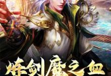 《炼剑魔之血,成巅峰战神》全集免费在线阅读(方辰梦瑶)-侠客文学