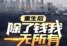 重生后,除了钱我一无所有魏渊
,重生后,除了钱我一无所有小说免费阅读-侠客文学