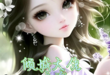 《六零:从古代穿来的他,偏执又纯爱》小说章节在线试读,《六零:从古代穿来的他,偏执又纯爱》最新章节目录-侠客文学