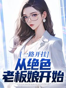 楚义小说《一路开挂，从绝色老板娘开始》在线阅读