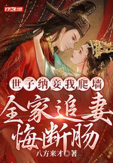 完结版《世子纳妾我爬墙，全家追妻悔断肠》章节阅读