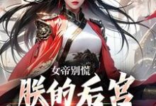 女帝别慌，朕的后宫你来做婢女姜策，女帝别慌，朕的后宫你来做婢女小说免费阅读-侠客文学