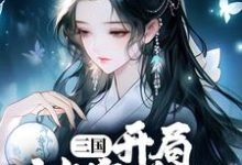 完结版《三国：开局被塞美人，这主公值》章节阅读-侠客文学