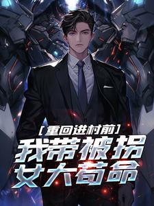 重回进村前，我带被拐女大苟命这本小说在哪里可以看？哪里有免费试读章节？