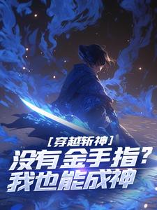 穿越斩神，没有金手指？我也能成神小说最新更新在哪里？免费在线看