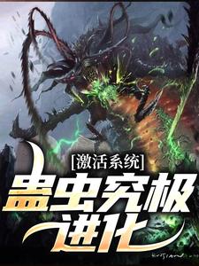 已完结小说《激活系统：蛊虫究极进化》在线章节阅读