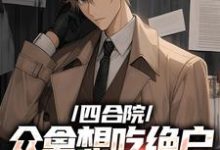 已完结小说《四合院众禽想吃绝户，我一一反杀》章节在线阅读-侠客文学