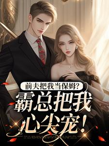前夫把我当保姆？霸总把我心尖宠！安雨晴霍斯恒小说完结版章节在线阅读