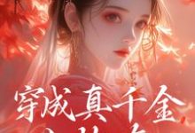 穿成真千金小炮灰,我拐走太子小说的免费阅读版本在哪里可以找到?-侠客文学