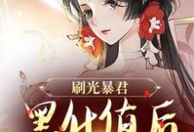 完结版《刷光暴君黑化值后,我死遁了》章节目录在线阅读-侠客文学